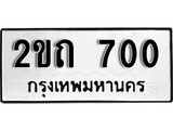 ทะเบียน 700, ทะเบียนรถ 2ขถ 700 ทะเบียนนี้มีแล้วขอให้โชคดี