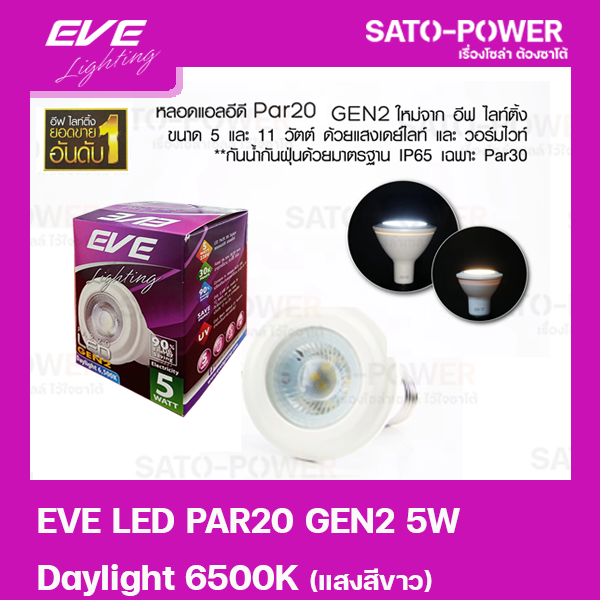 หลอดแอลอีดี อีฟ ไลท์ติ้ง LED รุ่น PAR20 Gen2 5W ขั้วE27 Daylight 6500 LED Bulb