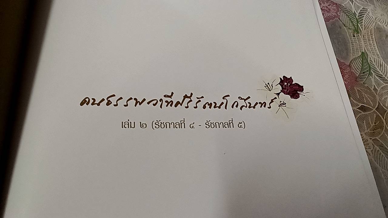 คนธรรพวาทีศรีรัตนโกสินทร์ ( 4 เล่ม )