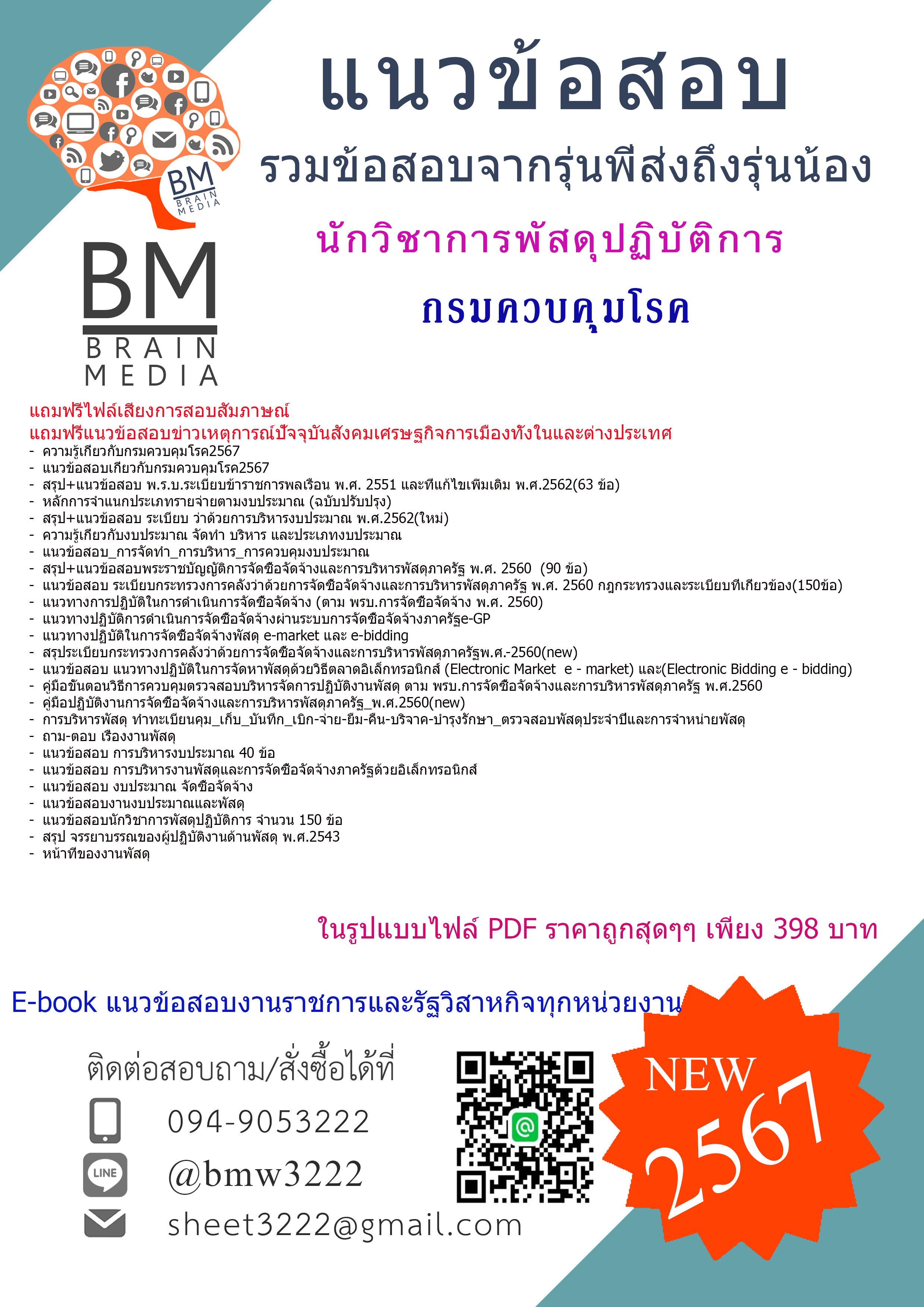 +ปรับปรุงใหม่+{2567}#เจาะแนวข้อสอบนักวิชาการพัสดุปฏิบัติการกรมควบคุมโรค[ครบจบในเล่มเดียว]