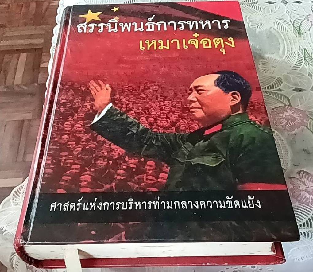 สรรนิพนธ์การทหารเหมาเจ๋อตุง