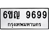 ทะเบียนรถ 9699 ทะเบียนมงคล 6ขญ 9699 ผลรวมดี 45