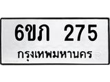รับจองทะเบียนรถ 275 หมวดใหม่ 6ขภ 275 ทะเบียนมงคล ผลรวมดี 23