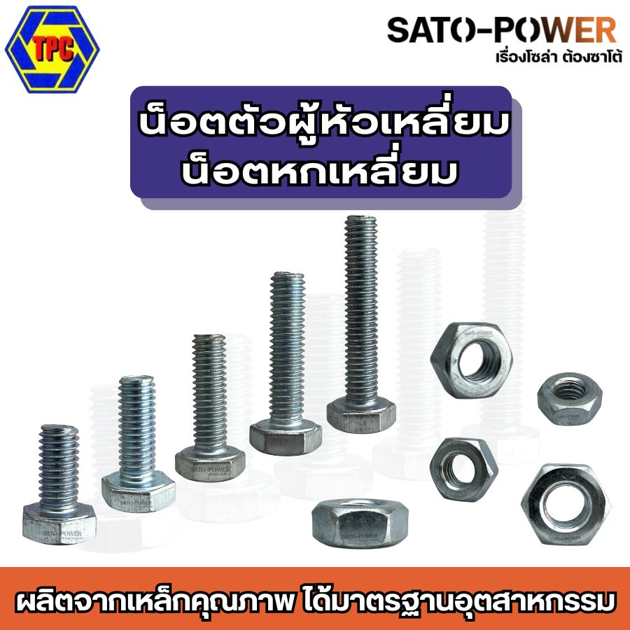 TPC น็อต น๊อตหัวเหลี่ยม สกรู สกรูหัวเหลี่ยม กลียวตลอด (น็อตตัวผู้ 6หุน , 1นิ้ว , 1นิ้ว-2หุน , 1นิ้ว-4หุน , 2นิ้ว) (น็อตหกเหลี่ยม 3หุน) TPC