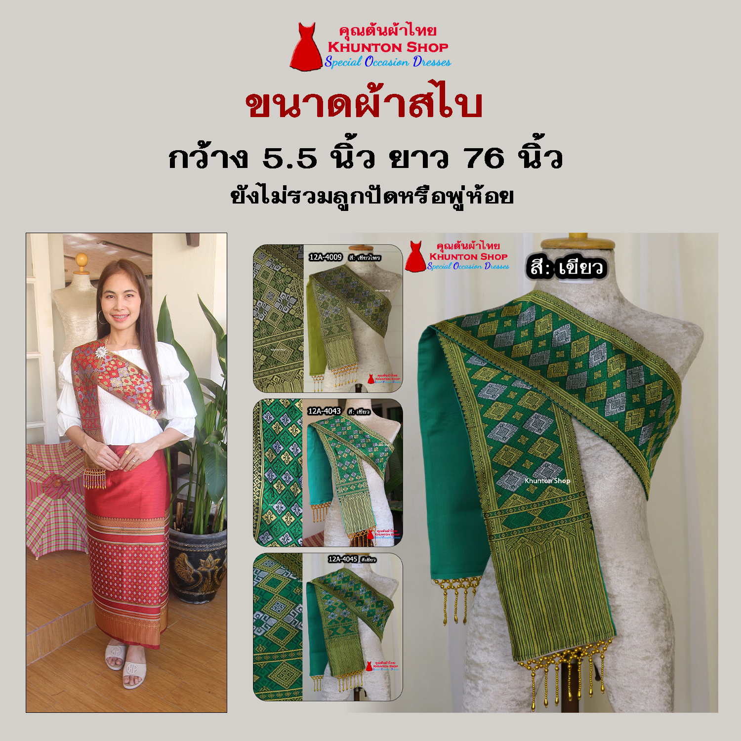 12A-04 สไบสีเขียว เขียวไพร ผ้าสไบ สะไบขิดลาว ผ้าเบี่ยง ผ้าสะไบลาว สไบลูกปัด สไบพู่ห้อย ทอลาย+ซับกาวทั้งผืน