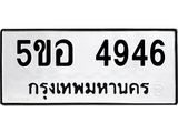 ทะเบียนรถ 4946 ทะเบียนมงคล 5ขอ 4946 ผลรวมดี 36