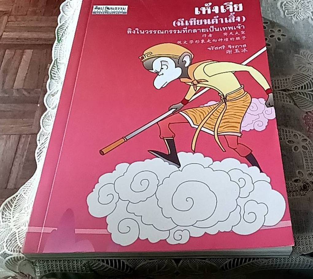 เห้งเจีย (ฉีเทียนต้าเสิ้ง) ลิงในวรรณกรรมที่กลายเป็นเทพเจ้า