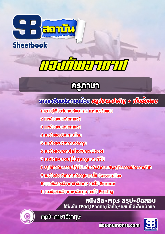 แนวข้อสอบครูภาษากองทัพอากาศ