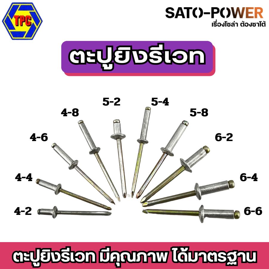 ตะปูยิง รีเวท TPC ลูกยิงรีเวท หมุดย้ำ อลูมิเนียม Blind rivet ตะปูรีเวท TPC (50ตัว/ออเดอร์ , 20ตัว/ออเดอร์)