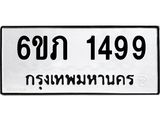 รับจองทะเบียนรถ 1499 หมวดใหม่ 6ขภ 1499 ทะเบียนมงคล ผลรวมดี 32