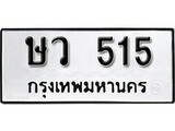 ทะเบียน 515, ทะเบียนรถ, ษว 515,ทะเบียนนี้มีแล้วขอให้โชคดี