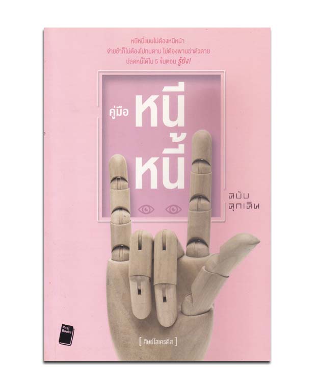 คู่มือหนีหนี้ ฉบับฉุกเฉิน