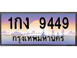 ทะเบียนรถ 9449 เลขประมูล ทะเบียนสวย 1กง 9449 จากกรมขนส่ง