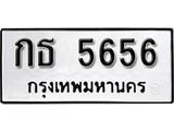 ทะเบียน 5656, ทะเบียนรถ กธ 5656,ทะเบียนนี้มีแล้วขอให้โชคดี