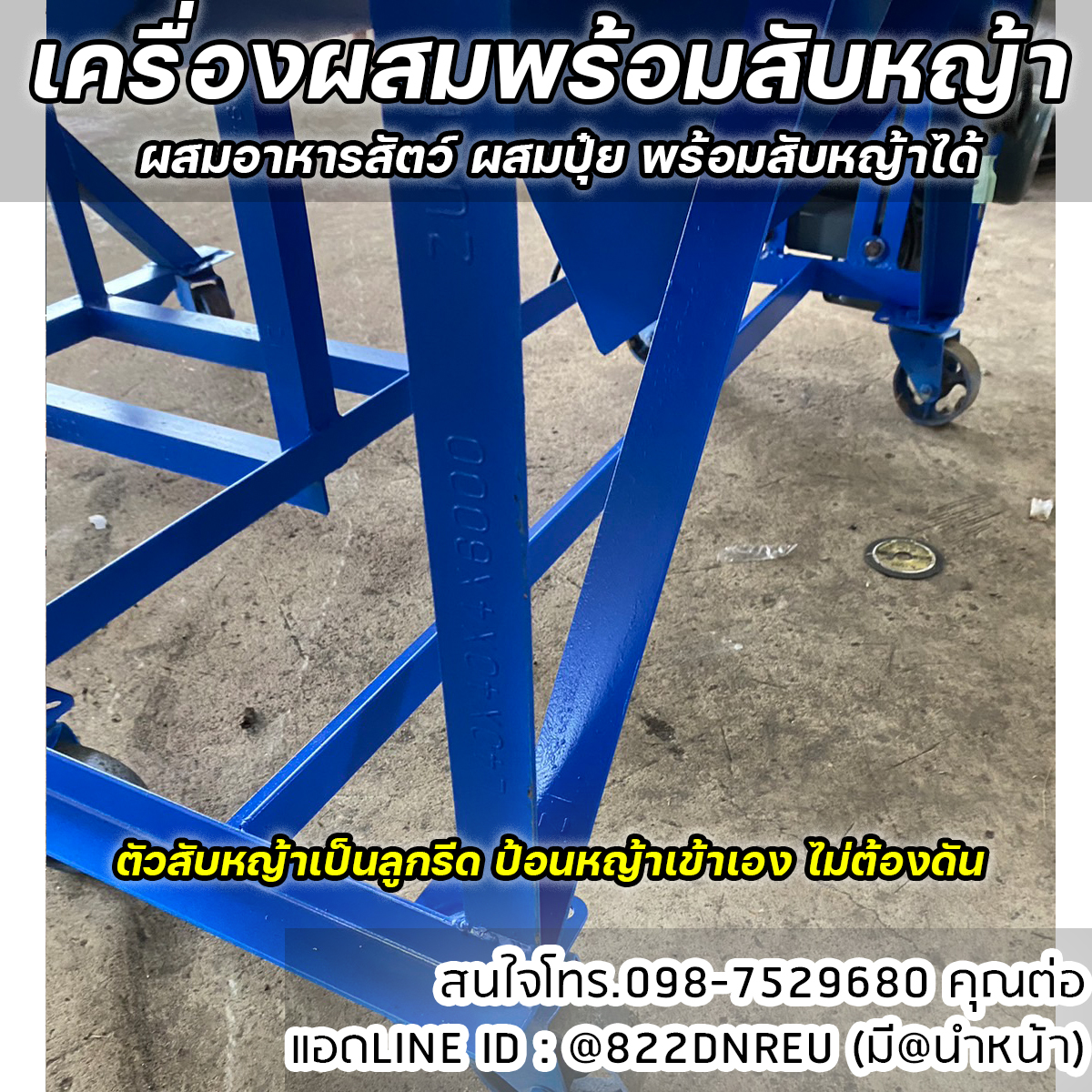 เครื่องผสมขนาด 100 กิโล พร้อมสับหญ้า ผสมอาหารสัตว์ ผสมปุ๋ย พร้อมสับหญ้าได้ในตัว ใช้ไฟบ้านได้ พร้อมใช้