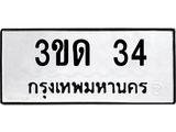 ทะเบียนรถ 34 ทะเบียนมงคล 3ขด 34 จากกรมขนส่ง