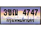 ทะเบียนรถ 4747 เลขประมูล ทะเบียนสวย 3ขณ 4747 จากกรมขนส่ง