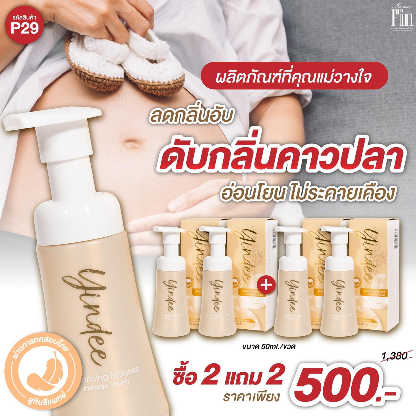 มูสมาดามฟิน ( โปร P29 ) ยินดีมูสทำความสะอาดจุดซ่อนเร้น 4 ขวด สูตรออริจินัล