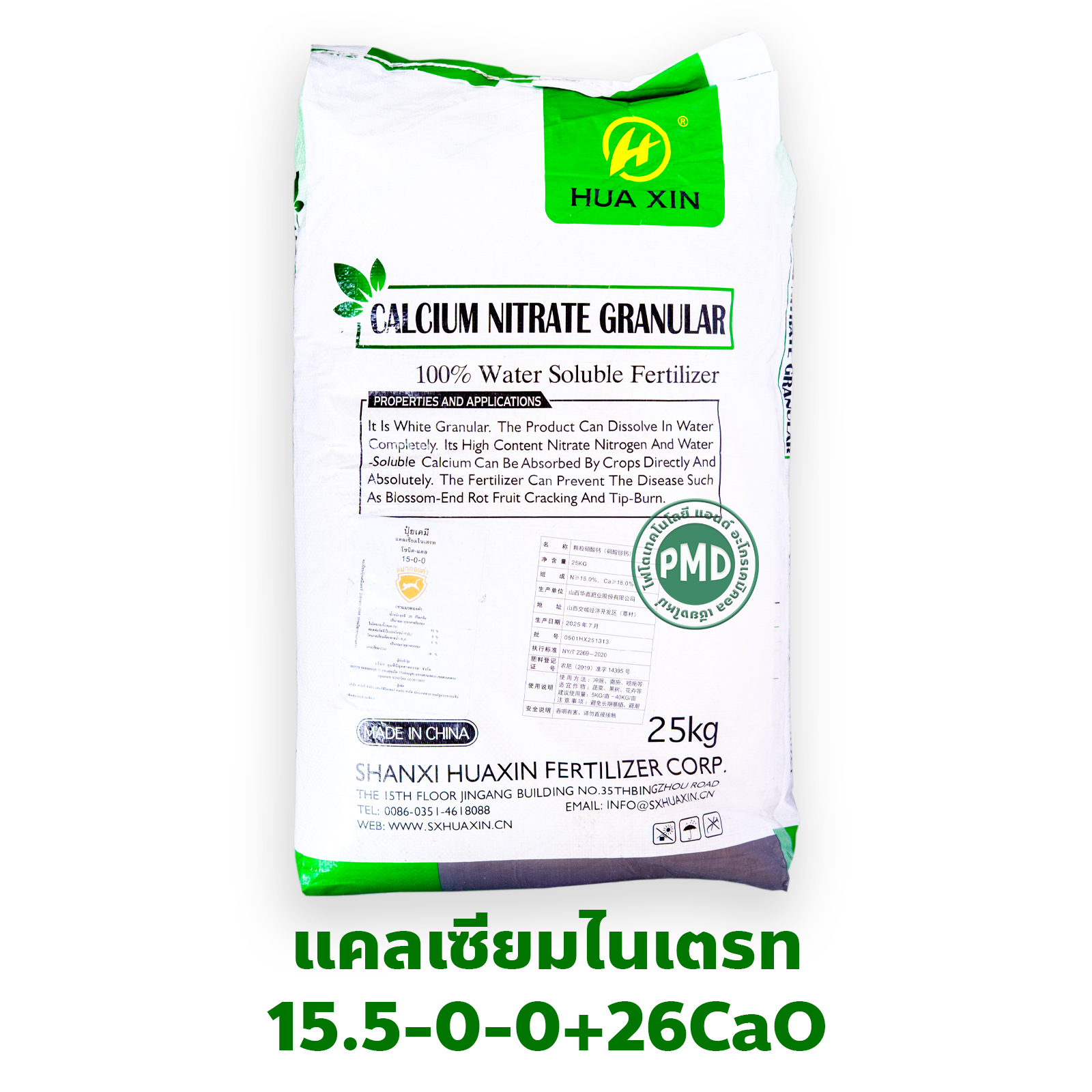 Ca(NO3)2 Calcium Nitrate ปุ๋ยเกล็ด แคลเซียมไนเตรท ยี่ห้อ HUAXIN (15.5-0-0+26CaO) จีเกรด สำหรับระบบน้ำ บรรจุ 25 กิโลกรัม