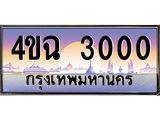 ป้ายทะเบียนรถ 3000 เลขประมูล ทะเบียนสวย 4ขฉ 3000 จากกรมขนส่ง