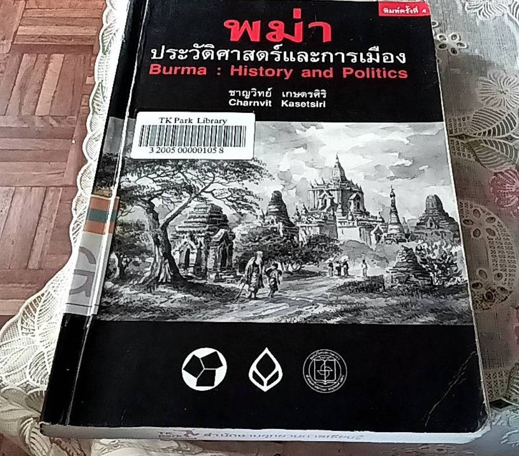 พม่า ประวัติศาสตร์และการเมือง