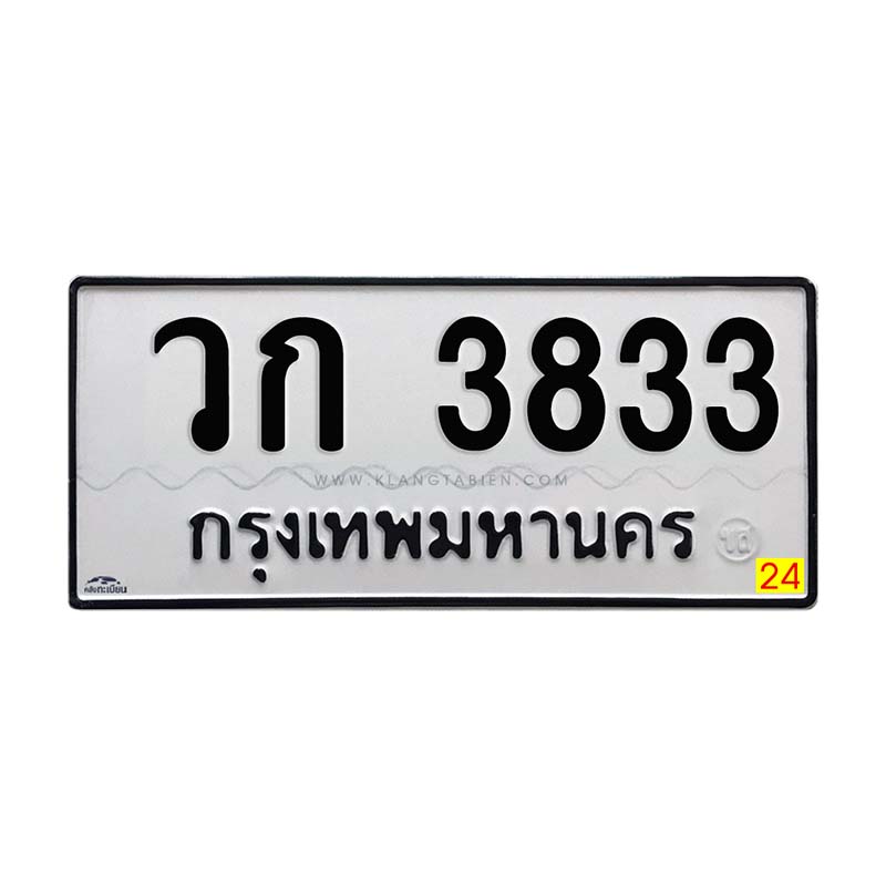วก 3833 กทม.