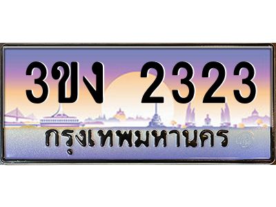 ทะเบียนรถ 2323 เลขประมูล 3ขง 2323 จากกรมขนส่ง
