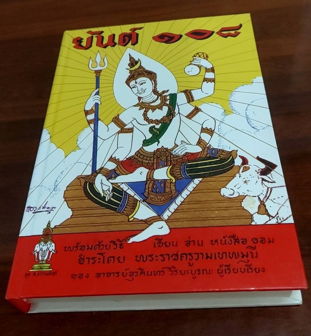 ยันต์ 108