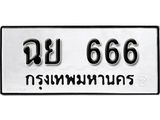 ทะเบียนรถ 666 ทะเบียนมงคล เลขนำโชค ฉย 666 จากกรมขนส่ง