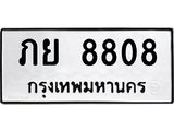 ะเบียนรถภย 8808 ทะเบียนมงคล ภย 8808 จากกรมขนส่ง