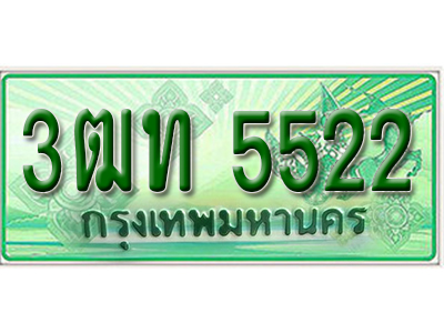 ทะเบียนรถกระบะ 5522 – 3ฒท 5522 ทะเบียนรถกระบะปิคอัพป้ายเขียวเลขประมูล