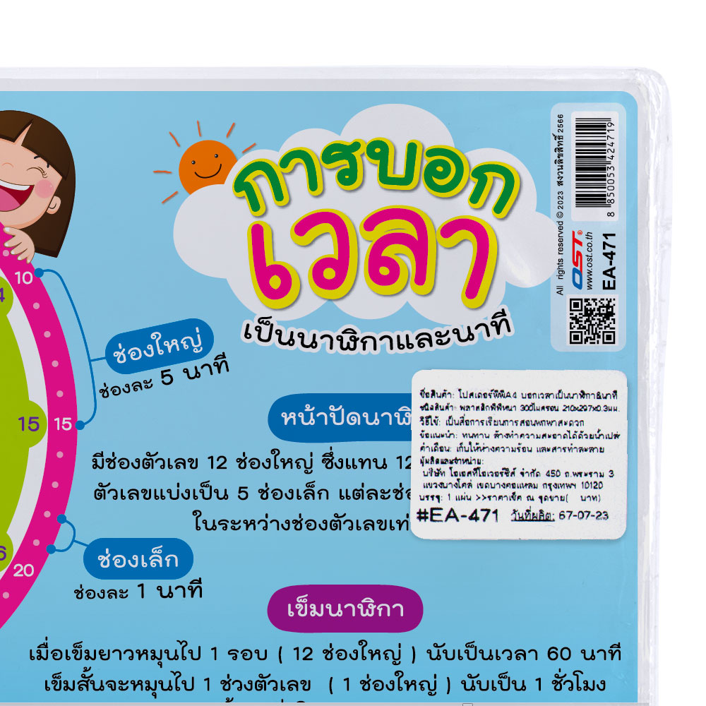 สคบ.โปสเตอร์ความรู้ ขนาดA4 EA-471 การบอกเวลา