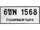 รับจองทะเบียนรถ 1568 หมวดใหม่ 6ขพ 1568 ทะเบียนมงคล ผลรวมดี 36