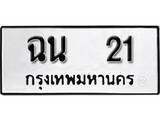 ทะเบียน 21, ทะเบียนรถ,ฉม 21,ทะเบียนนี้มีแล้วขอให้โชคดี