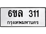 รับจองทะเบียนรถ 311 หมวดใหม่ 6ขล 311 ทะเบียนมงคล ผลรวมดี 19