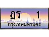 .ทะเบียนรถ 1 เลขประมูล ทะเบียนสวย ฎร 1 จากกรมขนส่ง