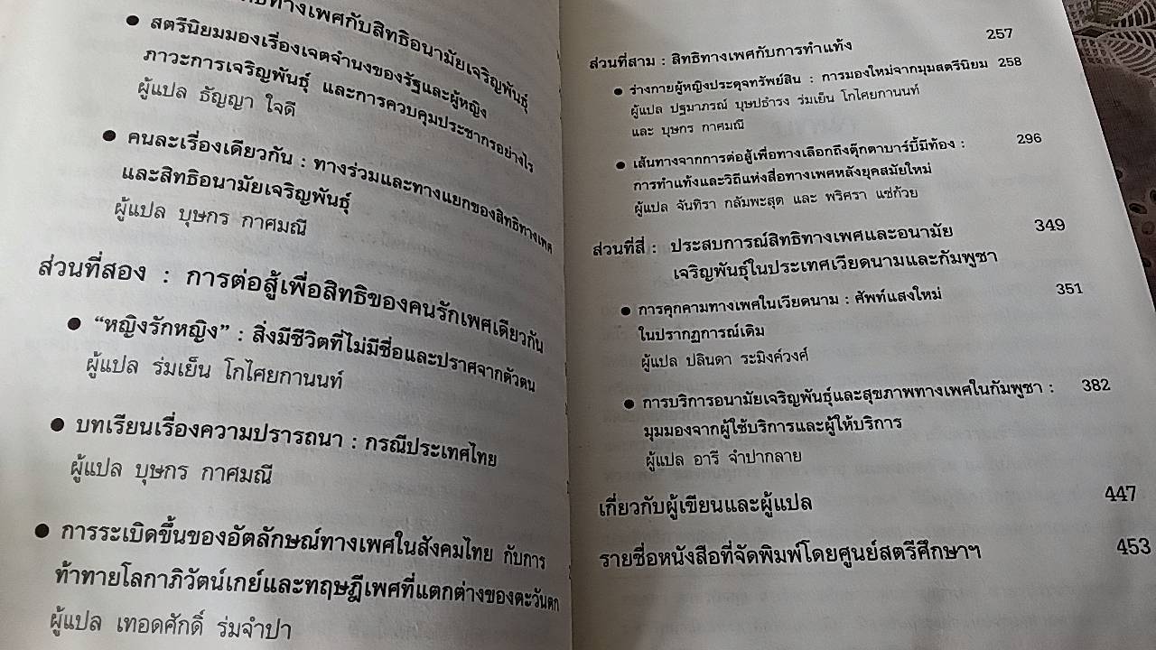 "ผู้หญิง" ในวาทกรรมสิทธิทางเพศ