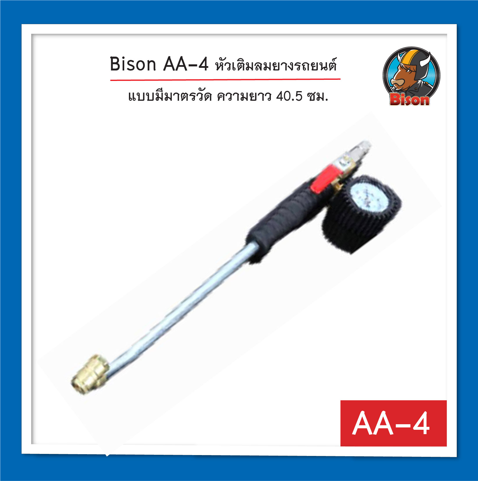 Bison AA-4 หัวเติมลมยางรถยนต์ แบบมีมาตรวัด ความยาว 40.5 ซม.