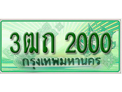 ทะเบียนรถกระบะ 2000 – 3ฒถ 2000 ทะเบียนรถกระบะปิคอัพป้ายเขียวเลขประมูล