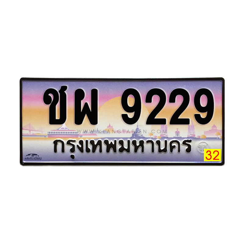 ชผ 9229 กทม.