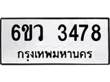 รับจองทะเบียนรถ 3478 หมวดใหม่ 6ขว 3478 ทะเบียนมงคล ผลรวมดี 36