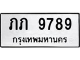 นันพ.ทะเบียนรถ 9789 ทะเบียนมงคล ภภ 9789 จากกรมขนส่ง