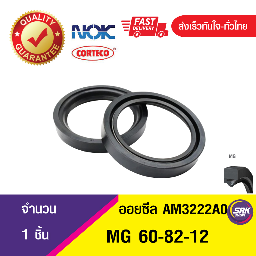 MG 60-82-12 NOK ซีลกันน้ำมัน ออยซีล ซีลน้ำมัน ซีลกันรั่ว ,ซีลน้ำมันกันฝุ่น OIL SEAL (1ชิ้น)