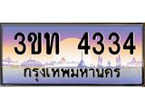 ทะเบียนรถ 4334 เลขประมูล ทะเบียนสวย 3ขท 4334 จากกรมขนส่ง