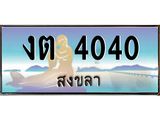 แพททะเบียนรถ สงขลา งต 4040 หรูหราเหนือระดับ “งานหนัด”