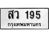 ทะเบียน 195, ทะเบียนรถ สว 195,ทะเบียนนี้มีแล้วขอให้โชคดี
