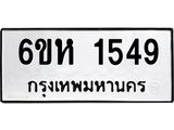รับจองทะเบียนรถ 1549 หมวดใหม่ 6ขห 1549 ทะเบียนมงคล ผลรวมดี 32