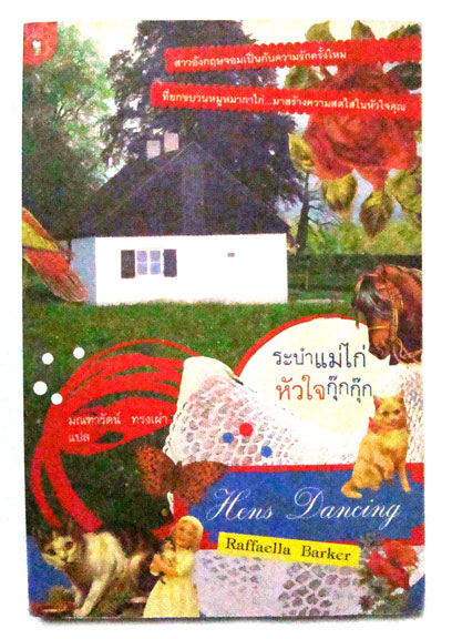 ระบำแม่ไก่ หัวใจกุ๊กกุ๊ก Hens Dancing