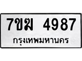 รับจองทะเบียน 4987 หมวดใหม่ 7ขฆ 4987 ทะเบียนมงคล ผลรวมดี 41
