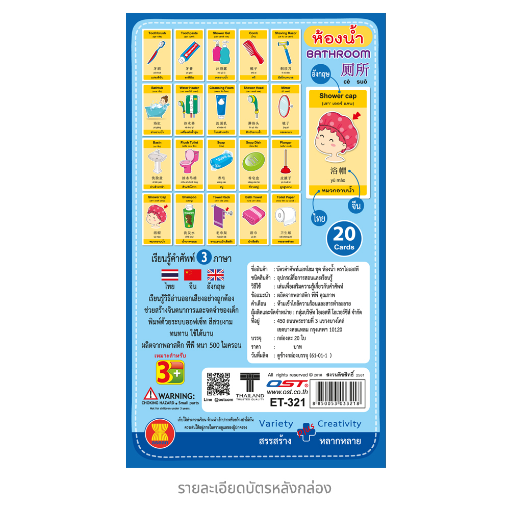 บัตรคำ Flashcards 3ภาษา คำศัพท์ชุดห้องน้ำ ET-321